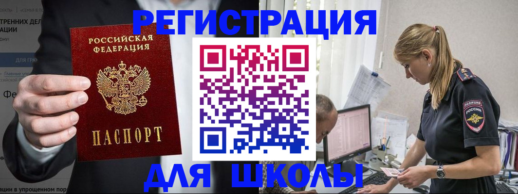 регистрация для школы в Советске